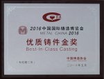 我集團榮獲2016中國國際鑄造博覽會優質鑄件金獎